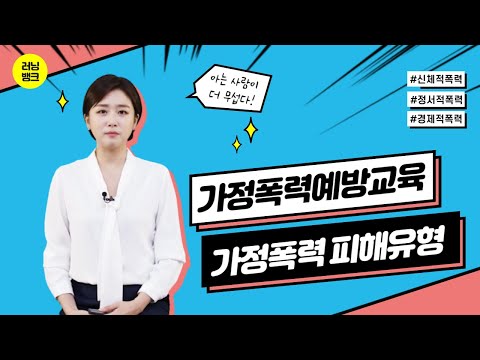 [러닝뱅크_4대폭력예방교육] 김현욱과 함께하는 가정폭력예방교육 본학습1