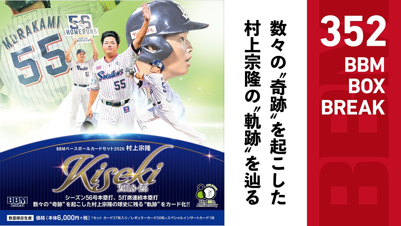 新作情報】「BBMベースボールカードセット2026村上宗隆 KISEKI」数々の