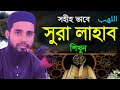       sura lahab masko  qari anamul hasan sadi   