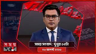 সময় সংবাদ | দুপুর ১২টা | ৬ আগস্ট ২০২৬ | Somoy TV Bulletin 12pm | Latest Bangladeshi News screenshot 3