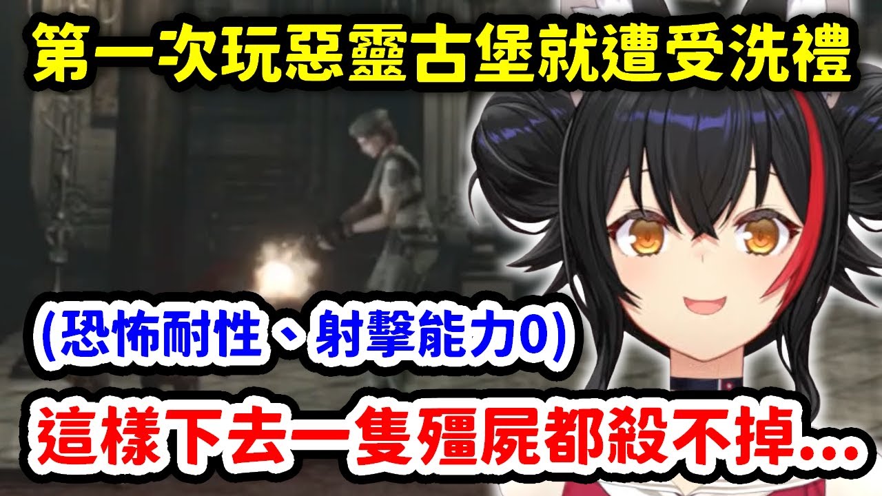 第一次玩惡靈古堡初代，就遭受到各種初見殺洗禮的狼媽【大神澪】【Hololive中文精華】
