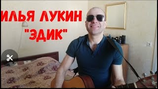 Илья Лукин - 