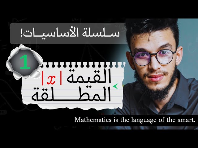 حل معــادلات ومتراجحات تحتوي القيمة المطـلقة