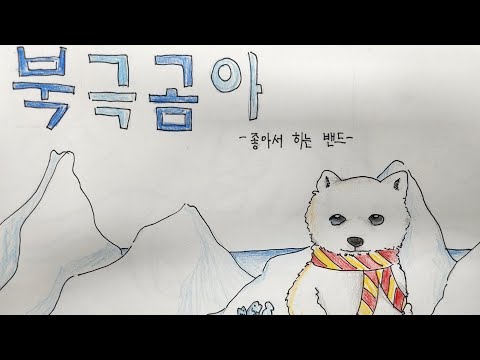 북극곰아 뮤직비디오 홍천남산초 5-6