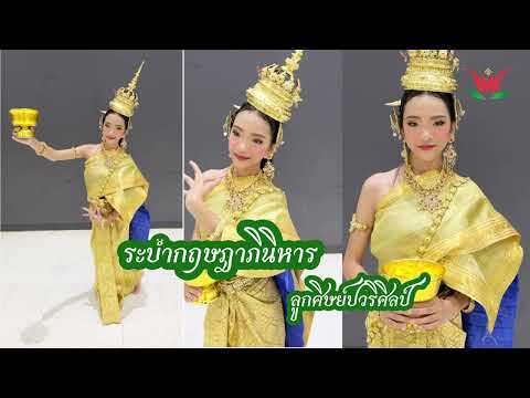 ระบำกฤษดาภินิหาร/น้องมิว/ลูกศิษย์ปวริศิลป์/ครูปอ สอนรำไทย 064-1696419
