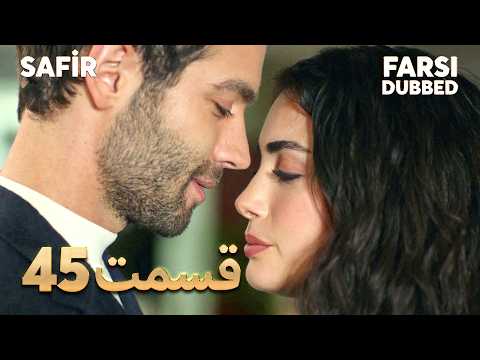 Safir | 45 یاقوت کبود |  قسمت | Farsi Dubbed | با دوبلۀ فارسی