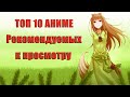 ТОП 10 АНИМЕ, КОТОРЫЕ ОБЯЗАТЕЛЬНО СТОИТ ПОСМОТРЕТЬ!