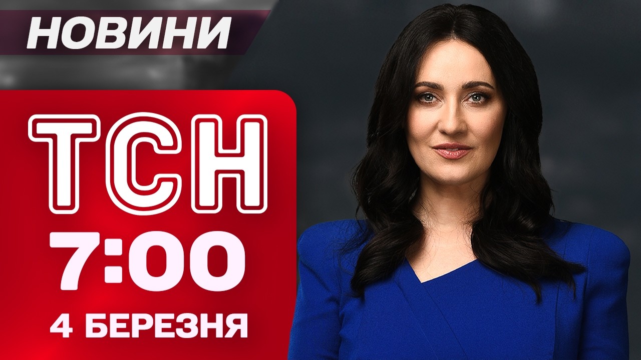 ТСН 7:00 новини 4 березня. Новий аятола в Ірані! Мерц вписався за Україну! План стійкості!