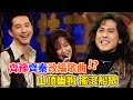 齊豫齊秦改編歌曲〈山頂黑狗兄〉〈船歌〉 唱出自己的味道！｜超級星期天(1996)