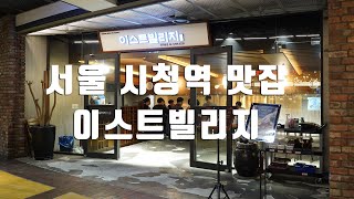 서울시청역 맛집 이스트빌리지 서울 - 옛날돈가스와 보리밥정식 하우스 동동주로 맛있게~~ 혼밥도 가능^^