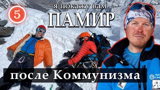 После Коммунизма 7495 м. Рассказ о восхождении группы Руслана Колунина.