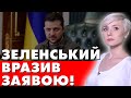 ГОТУВАТИСЬ ВСІМ! ЗАЯВА ЗЕЛЕНСЬКОГО ВРАЖАЄ! У НАС ВЕЛИКІ ПРОБЛЕМИ?