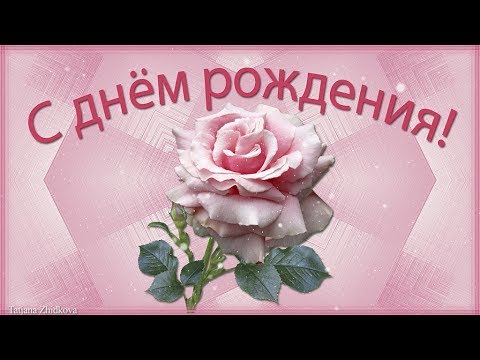 Красивое поздравление с днём рождения женщине