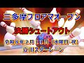 三多摩プロアマオープン　決勝シュートアウト　2回戦