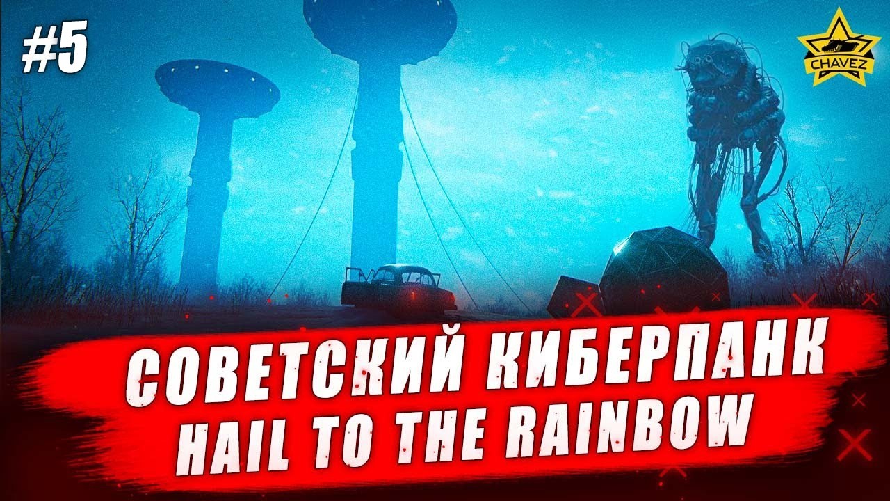 🔴Советский киберпанк #5 Hail to the rainbow - Стрим на заказ