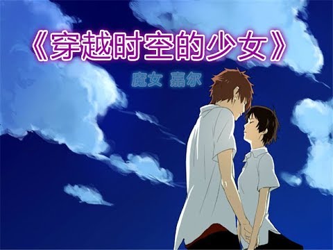 【魔女嘉尔】豆瓣8.6高分动画片 《穿越时空的少女》，少女一遍遍利用穿越能力“改写人生”却险些酿成大祸！