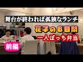 新喜劇お出番合間の孤独なぼっち弁当　前編