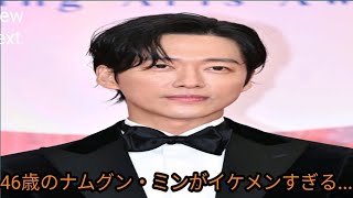 46歳のナムグン・ミンがイケメンすぎる...！今、絶好調の韓国俳優たちが見せたレッドカーペット上の姿とは？