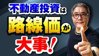 路線価が一番大事な理由【204】