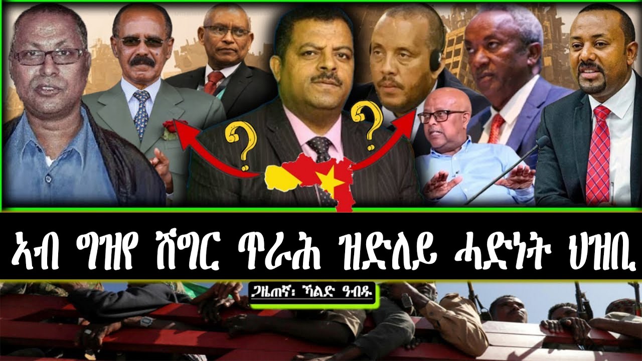 ኣብ ግዝየ ሽግር ጥራሕ ዝድለይ ሓድነት ህዝቢ