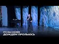 Руслан Юняев - Дождём прольюсь (Live) | Любовь - это воздух