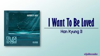 Han Kyung Il - I want to be loved (사랑받고 싶다) [Beauty and Mr. Romantic OST Part 11] [Rom_Eng Lyric]