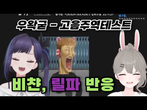 [비챤, 릴파 반응] 우왁굳 - 고음주역테스트 (왁컬로이드 COVER)