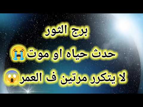 برج الثور إستخاره وقراءه روحانيه صادمه تكشف حدث حياه او موت لا يتكرر مرتين ف العمر