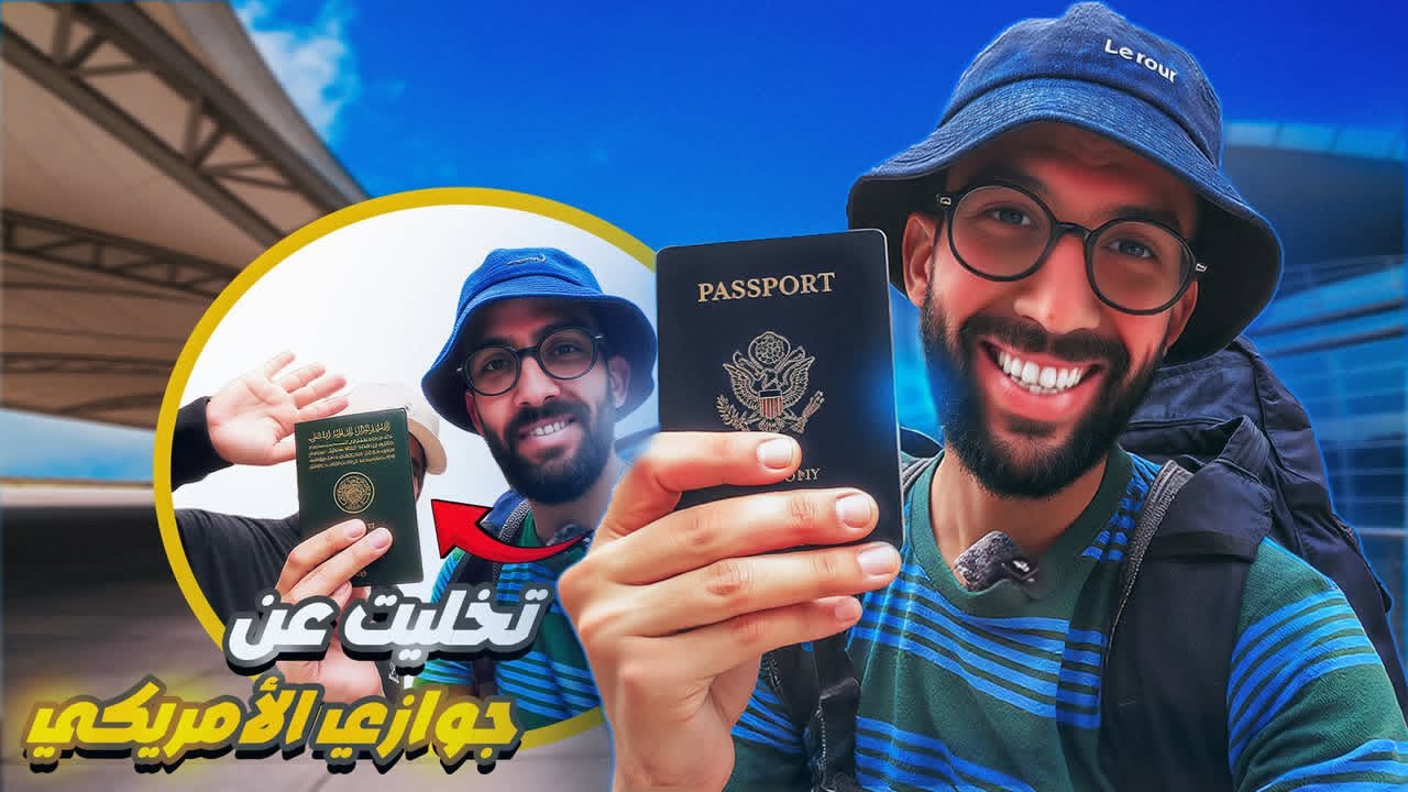 سمحت في  جوازي الأمريكي لأجلها وسافرنا ؟