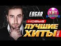 EDGAR - Новые и Лучшие Хиты 2023