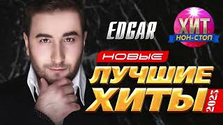 Edgar - Новые И Лучшие Хиты 2023