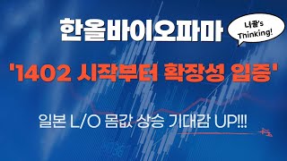 한올바이오파마 '1402 시작부터 확장성 입증' 일본 L.O. 몸값 상승 기대감 UP!!!!!