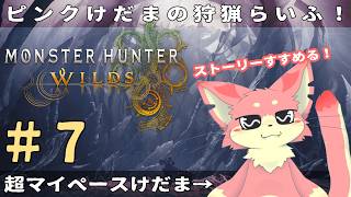 【モンハンワイルズ】マイペースけだまの狩猟らいふ🐾#7【ケモV】