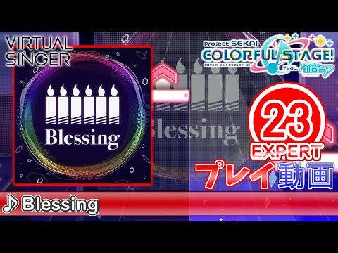 【プロセカ】『Blessing』 EXPERT ALL PERFECT!!【プロジェクトセカイ カラフルステージ! feat.初音ミク】