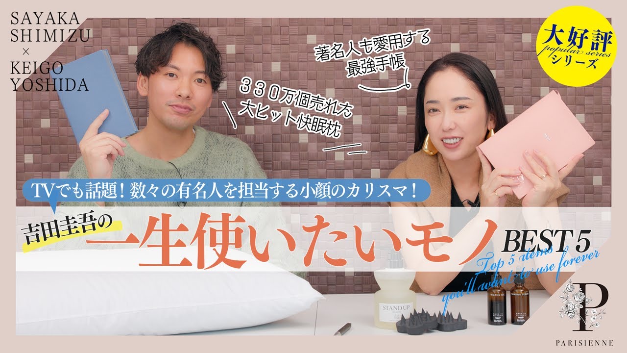 【一生使いたいモノ】TVでも話題！数々の有名女優を担当する小顔のカリスマ吉田圭吾の一生使いたいモノBEST5