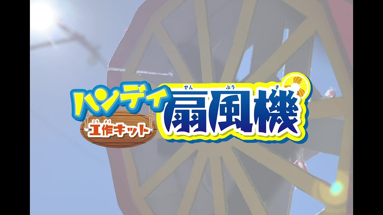 夏の工作＆実験マルチメディア】ハンディ扇風機工作キット - YouTube