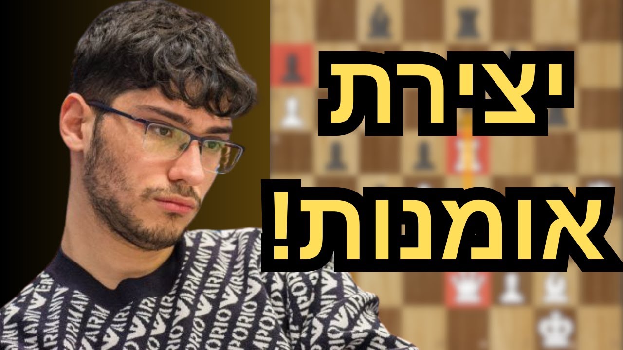 המשחק הכי מושלם של אלירזה – ככה נראית גאונות התקפית בשחמט