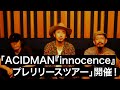 2021/8/5〜「ACIDMAN 『innocence』プレリリースツアー」開催決定!