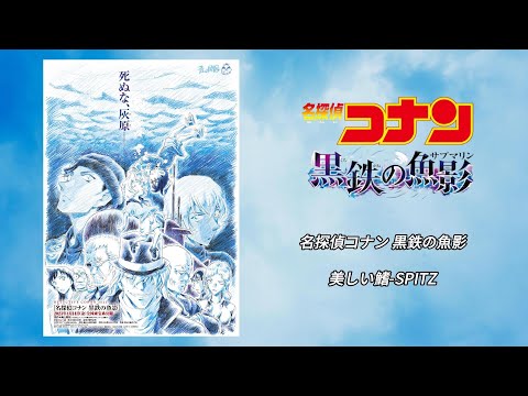 名偵探柯南-黑鐵的魚影 中日歌詞 (名探偵コナン 黒鉄の魚影 - 美しい鰭- SPITZ)