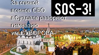 Клин между народом и церковью. Кто и зачем его вбивает? Суздаль. Гимназия им. Суворова закрыта  