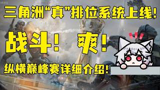 [Delta Force] Delta's brand new ranking system, a detailed introduction to the pinnacle tournamen...
