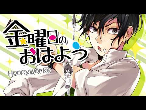 【初投稿】金曜日のおはよう【歌ってみた】