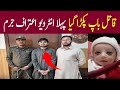 mianwali | mianwali waqia | mianwali incident | mianwali bachi ka qatal | mianwali father interview