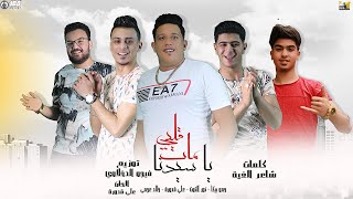كليب مهرجان " قلبي مات ياسيدنا " 2020 (على قدورة - نور التوت - حموبيكا- خالد العجمي )كلمات شاعرالغية