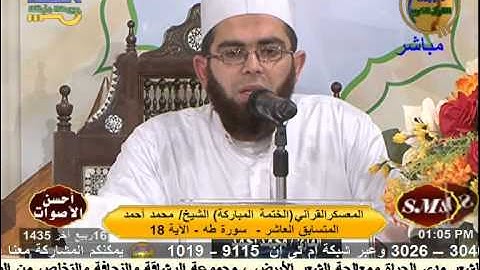 المعسكر  القراني الشيخ محمد عبد المجيد اول سورة طه