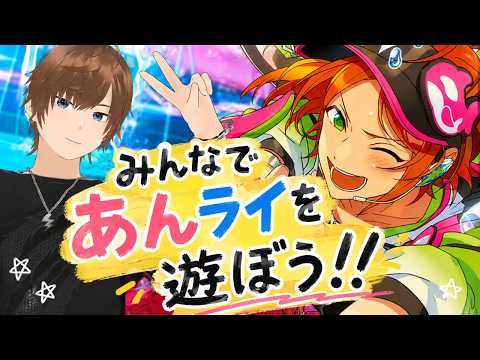 【#あんライ参加型】【#あんスタ】何も知らない状態からあんさんぶるスターズ！！Musicをプレイしてみる  #64 完全初見 初見 #あんスタ初見　#あんライ