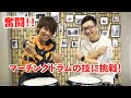 マーチングドラムの技に挑戦！