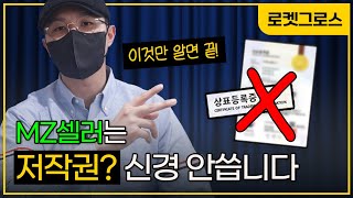 쿠팡 셀러는 저작권을 어떻게 괸리해야할까? 로켓 그로스 소싱 마진 계산기 부업 온라인 쇼핑몰 유료급 강의 공개부업