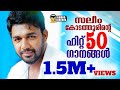 സലീം കോടത്തൂരിന്റെ ഗാനങ്ങൾ | Saleem Kodathur New Songs 2017 | Latest Mappila Album Songs 2017 Mp3