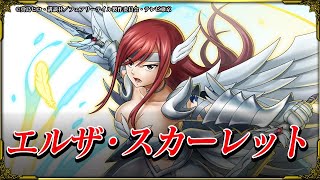 グラサマメ知識EX】エルザ・スカーレット CV.大原さやか 【フェアリー